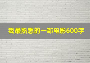 我最熟悉的一部电影600字