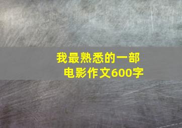 我最熟悉的一部电影作文600字