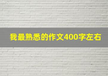 我最熟悉的作文400字左右