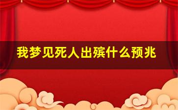 我梦见死人出殡什么预兆