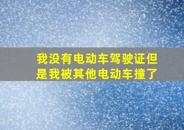 我没有电动车驾驶证但是我被其他电动车撞了