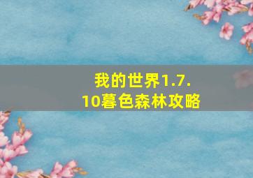 我的世界1.7.10暮色森林攻略