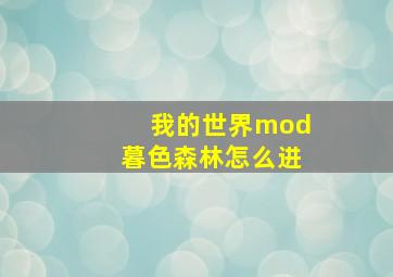 我的世界mod暮色森林怎么进