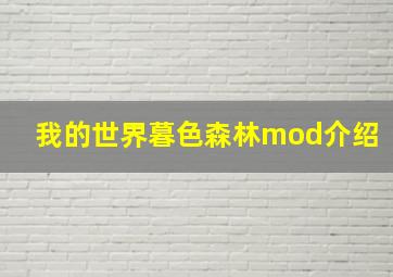 我的世界暮色森林mod介绍