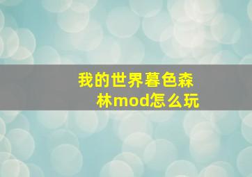 我的世界暮色森林mod怎么玩