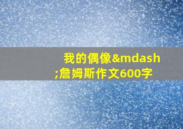 我的偶像—詹姆斯作文600字