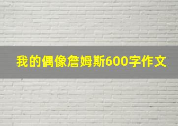 我的偶像詹姆斯600字作文