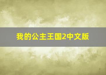 我的公主王国2中文版