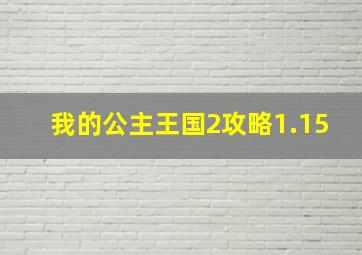 我的公主王国2攻略1.15