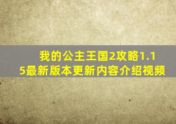 我的公主王国2攻略1.15最新版本更新内容介绍视频