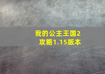 我的公主王国2攻略1.15版本