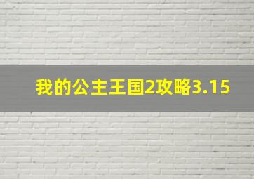 我的公主王国2攻略3.15