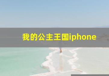 我的公主王国iphone