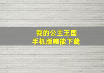 我的公主王国手机版哪能下载