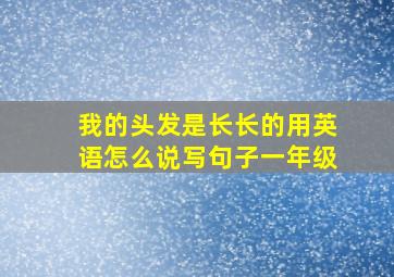 我的头发是长长的用英语怎么说写句子一年级