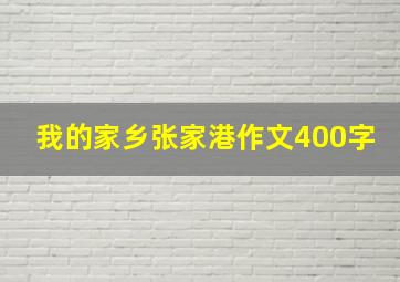 我的家乡张家港作文400字