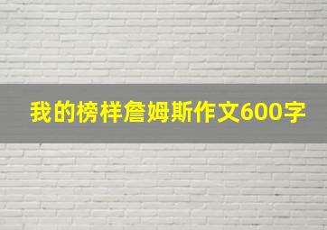 我的榜样詹姆斯作文600字