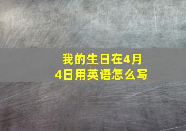 我的生日在4月4日用英语怎么写