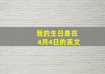 我的生日是在4月4日的英文