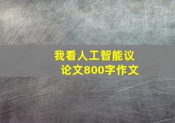 我看人工智能议论文800字作文