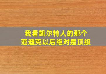 我看凯尔特人的那个范迪克以后绝对是顶级