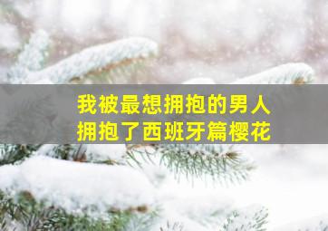 我被最想拥抱的男人拥抱了西班牙篇樱花