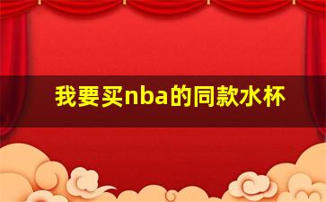 我要买nba的同款水杯