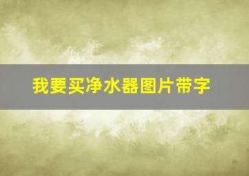 我要买净水器图片带字