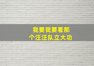 我要我要看那个汪汪队立大功