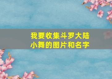 我要收集斗罗大陆小舞的图片和名字