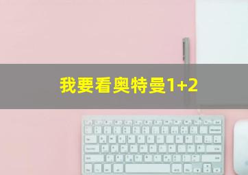 我要看奥特曼1+2