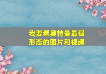 我要看奥特曼最强形态的图片和视频