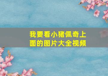 我要看小猪佩奇上面的图片大全视频