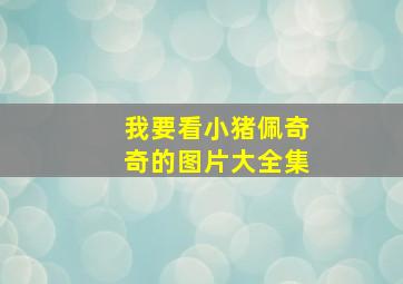 我要看小猪佩奇奇的图片大全集