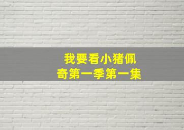 我要看小猪佩奇第一季第一集