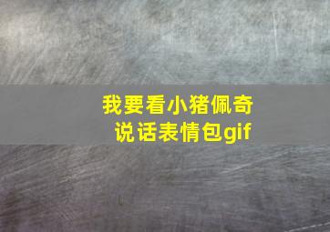 我要看小猪佩奇说话表情包gif