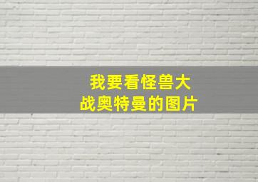 我要看怪兽大战奥特曼的图片