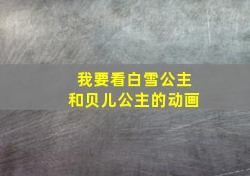 我要看白雪公主和贝儿公主的动画