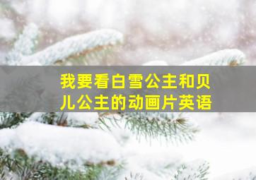 我要看白雪公主和贝儿公主的动画片英语