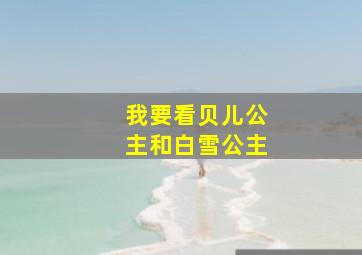 我要看贝儿公主和白雪公主