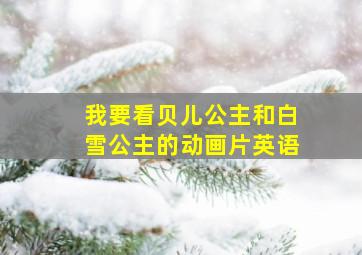 我要看贝儿公主和白雪公主的动画片英语