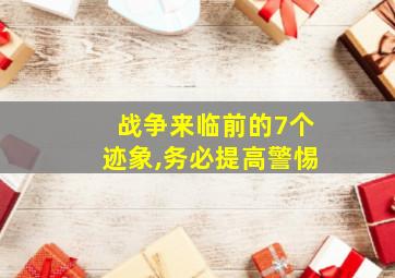 战争来临前的7个迹象,务必提高警惕