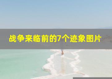 战争来临前的7个迹象图片