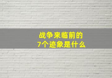 战争来临前的7个迹象是什么