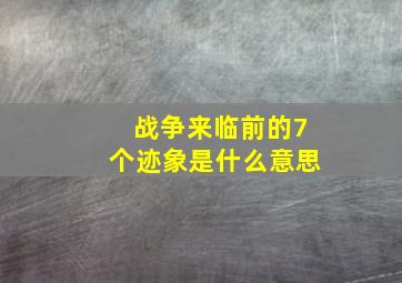 战争来临前的7个迹象是什么意思