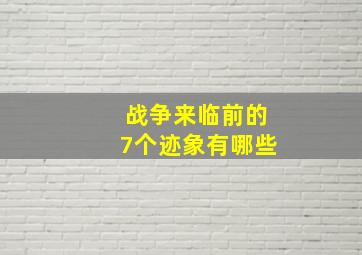 战争来临前的7个迹象有哪些