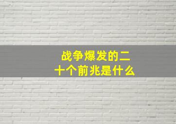 战争爆发的二十个前兆是什么