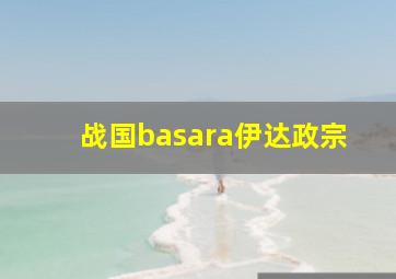 战国basara伊达政宗