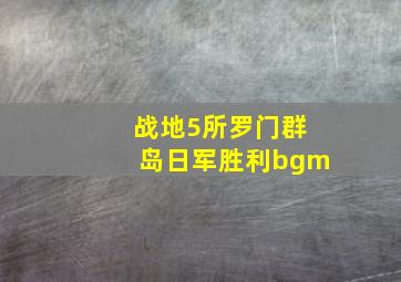 战地5所罗门群岛日军胜利bgm