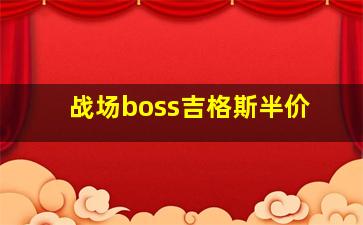 战场boss吉格斯半价